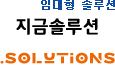 임대형솔루션 '지금솔루션'